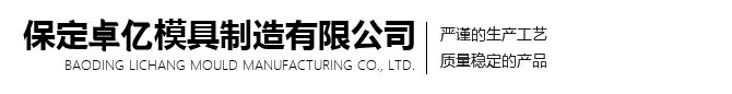 保定晟馳界模具制造有限公司