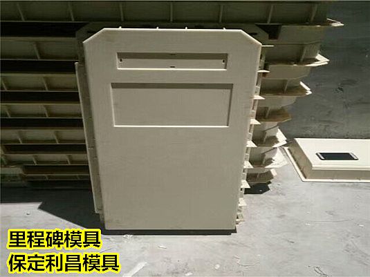 里程碑模具技術(shù)特點(diǎn)說(shuō)明