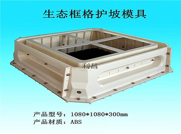 框格護坡塑料模具