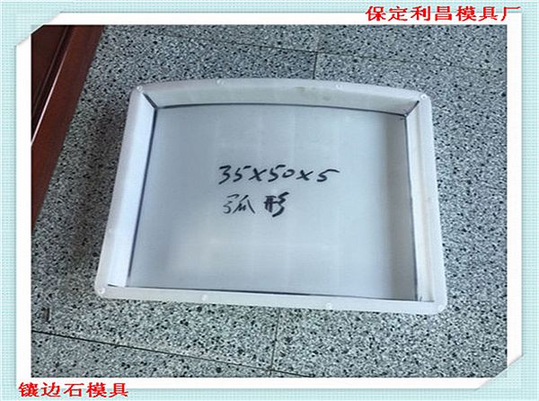 鑲邊石模具_簡介