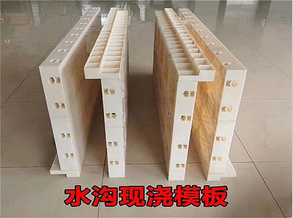 現澆水溝模板